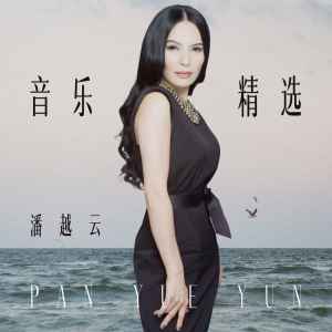 Album 音乐精选 from Michelle Pan (潘越云)