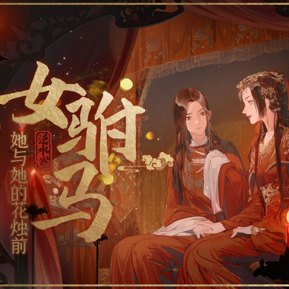 女驸马·她与她的花烛前 (cover: 三无Marblue|祖娅纳惜) (完整版)