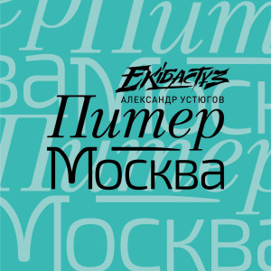 Listen to Питер-Москва song with lyrics from Александр Устюгов