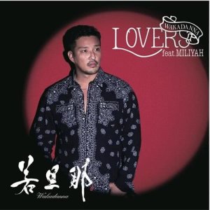 收聽若旦那的LOVERS (feat. 加藤Miliyah)歌詞歌曲