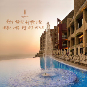 收聽사이프러스的전망 좋은 방 (테라스의 바닷소리) A Room With The View (Terrace-Based Oceanic Mood)歌詞歌曲