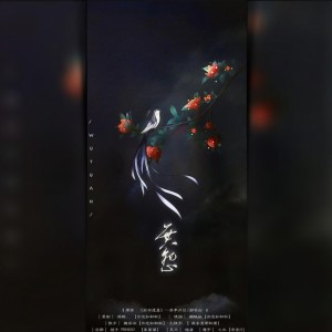 Album 无怨-翻唱 from 魏若冰