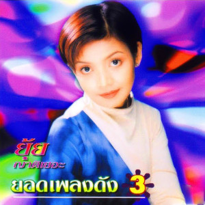 ดาวน์โหลดและฟังเพลง หนูช๊อบชอบ พร้อมเนื้อเพลงจาก ยุ้ย ญาติเยอะ