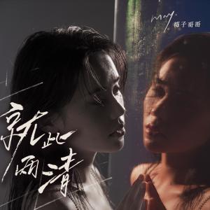 收聽莓子哥哥的就此兩清 (伴奏)歌詞歌曲
