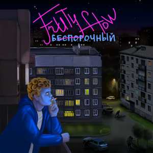 Listen to БЕСПОРОЧНЫЙ (Explicit) song with lyrics from FRUITY FLOW