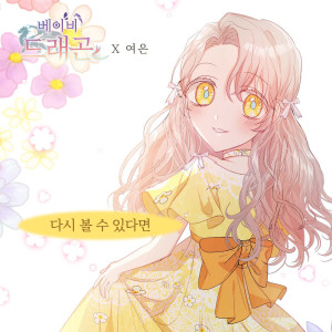 베이비 드래곤 (Original Webtoon Soundtrack) Pt. 23 dari Yeo-eun