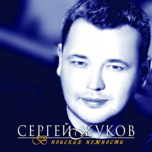 Listen to Контачтесь song with lyrics from Сергей Жуков