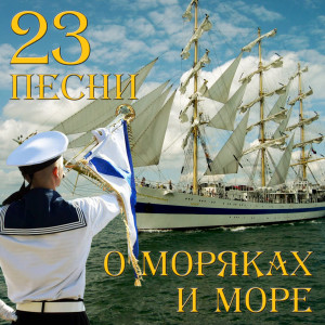 收聽Георгий Абрамов的Песенка о капитане歌詞歌曲