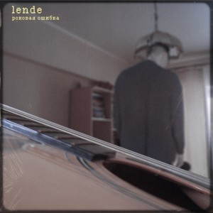 Listen to Роковая ошибка song with lyrics from Lende