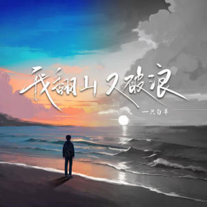 Album 我翻山 又破浪 oleh 一只白羊
