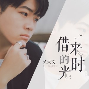 Listen to 借来的时光 (伴奏) song with lyrics from 吴大文