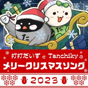 อัลบัม D-D-Dice and Tanchiky's Merry Christmas Song 2023 ศิลปิน Tanchiky