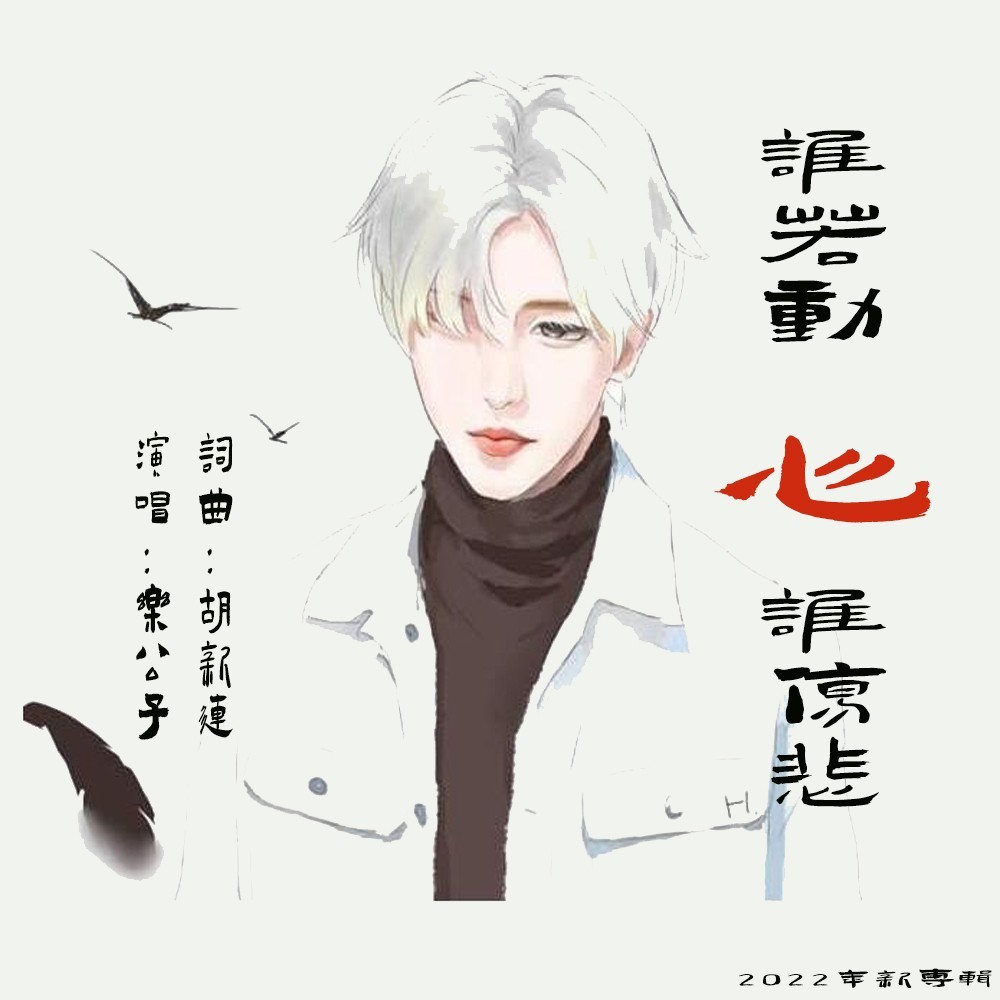 谁若动心谁伤悲 (伴奏)