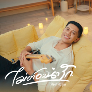 收听 เฟียส ศิริวุฒิ的ไม่ต้องน่ารัก歌词歌曲