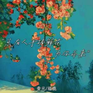 Album 总有人手捧鲜花为你而来 from 