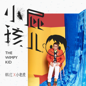 收聽韓紅的小屁孩兒 (玩耍版)歌詞歌曲
