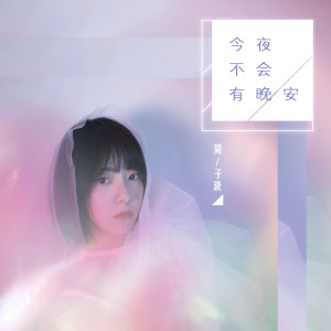 Album 今夜不会有晚安 from 周子琰