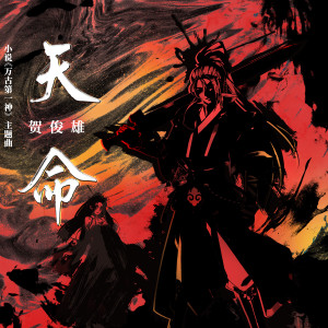 อัลบัม 天命 (小说《万古第一神》主题曲) ศิลปิน ING＋