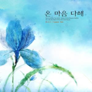 Listen to With all my heart song with lyrics from 로고스
