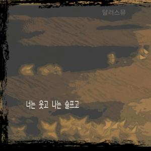 อัลบัม 너는 웃고 나는 슬프고 ศิลปิน 달러스뮤