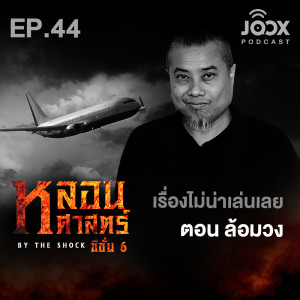 เรื่องไม่น่าเล่นเลย ตอน ล้อมวง [EP44]