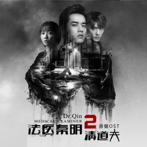 Album "Dr.Qin Medical Examiner" OST oleh 陈致逸