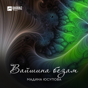 收聽Мадина Юсупова的Вайшина безам歌詞歌曲