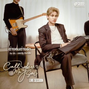 Album Call Me By Your Song from บุ๋น นพณัฐ กันทะชัย