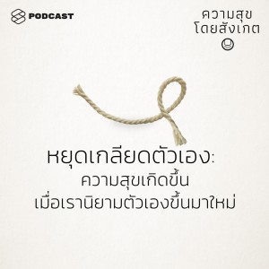ดาวน์โหลดและฟังเพลง EP.2 หยุดเกลียดตัวเอง: ความสุขเกิดขึ้นเมื่อเรานิยามตัวเองขึ้นมาใหม่ พร้อมเนื้อเพลงจาก ความสุขโดยสังเกต