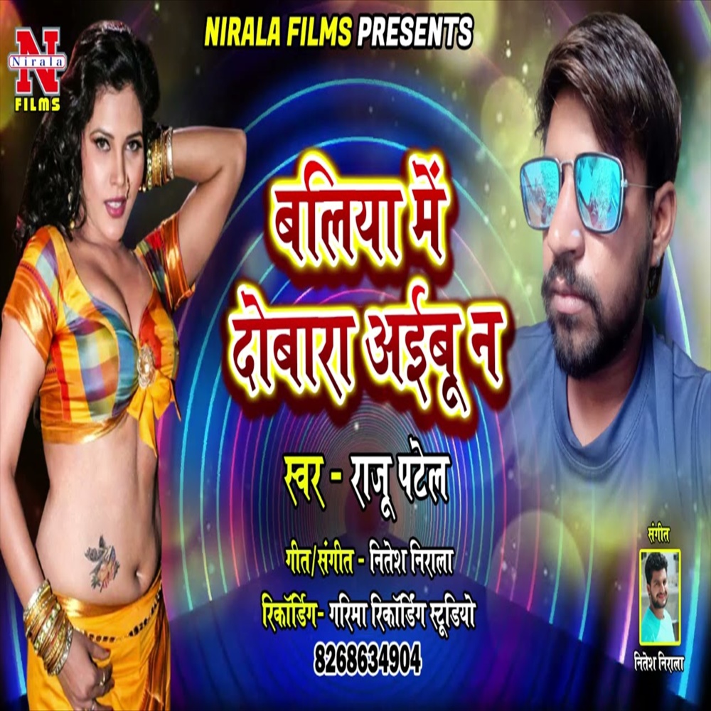 Baliya Me Dubara Aibu Na (Bhojpuri Song)