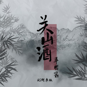 草帽醬的專輯關山酒 (DJ阿卓版)