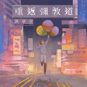 收聽洪卓立的重返彌敦道歌詞歌曲
