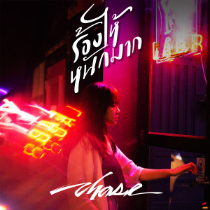 收聽เชส的ร้องไห้หนักมาก歌詞歌曲