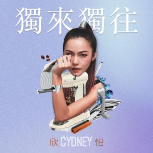 Dengarkan 獨來獨往 (完整版) lagu dari CYDNEY 欣怡 dengan lirik