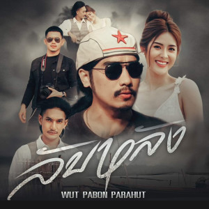 Dengarkan lagu ลับหลัง nyanyian วุฒิ ป่าบอน พาราฮัท dengan lirik