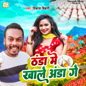 ดาวน์โหลดและฟังเพลง Thanda Me Khale Aanda Ge (Maghi Song) พร้อมเนื้อเพลงจาก Bikash Bihari