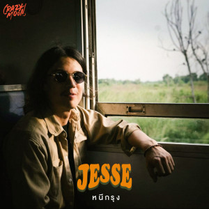 ดาวน์โหลดและฟังเพลง หนีกรุง พร้อมเนื้อเพลงจาก Jesse Mek