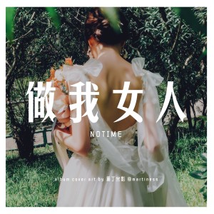 收聽NOTIME的做我女人歌詞歌曲