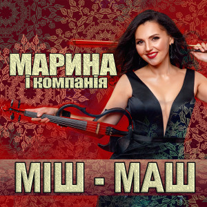 Album МІШ МАШ from Марина і Компанія