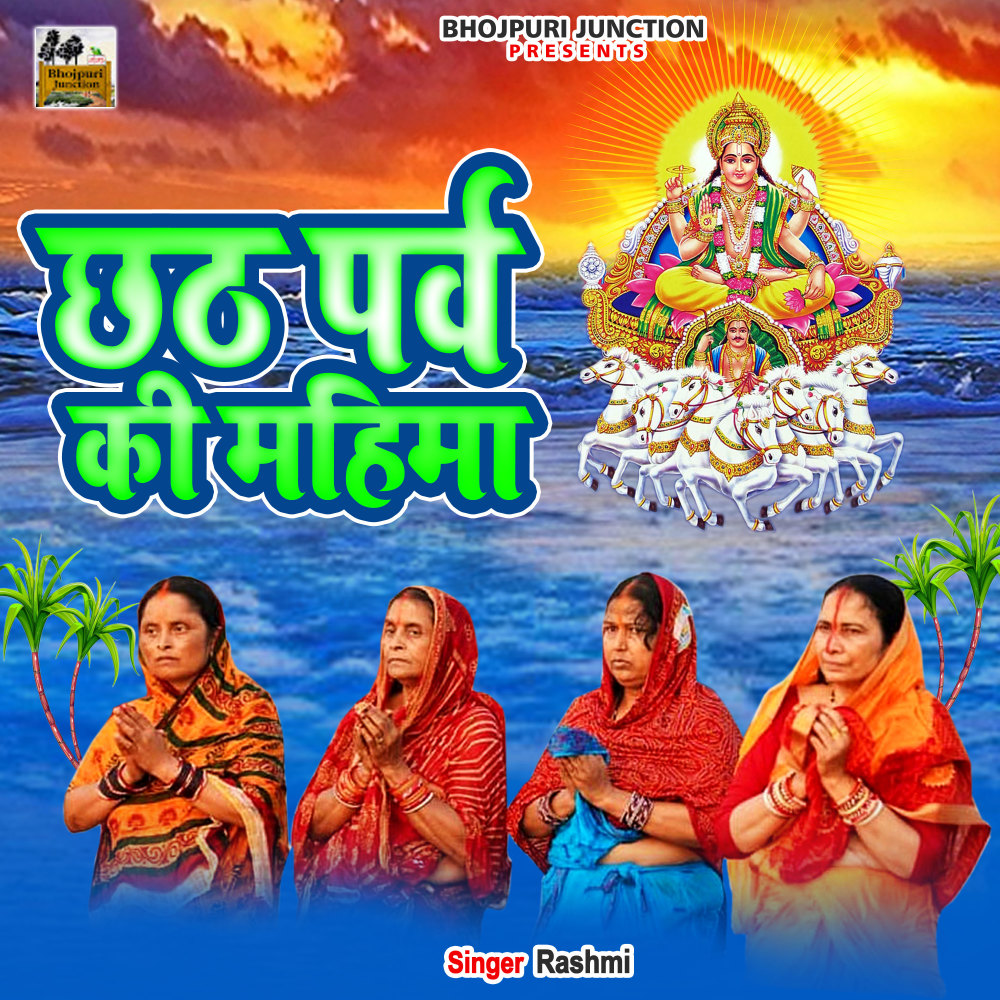 Chhath Parv Ki Mahima