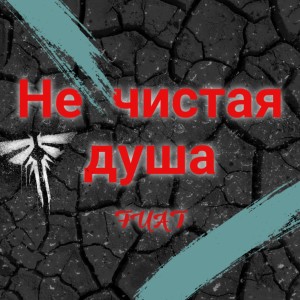 Album Не чистая душа from Fuat