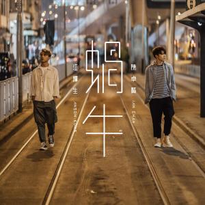 Listen to Snail song with lyrics from Anson Kong 江熚生