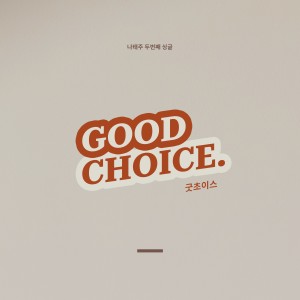 Album 굿초이스 (Good Choice) from Na Taeju