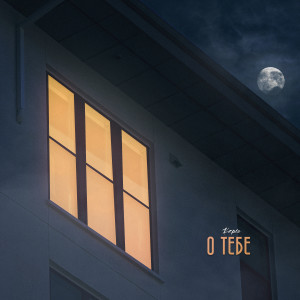 Album О тебе from Kapio