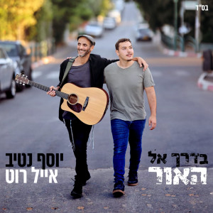 收聽יוסף נטיב的בדרך אל האור歌詞歌曲