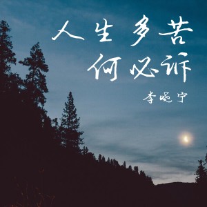Album 人生多苦何必诉 from 李晓宁