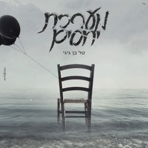 ดาวน์โหลดและฟังเพลง מערכת יחסים พร้อมเนื้อเพลงจาก טל בן גיגי