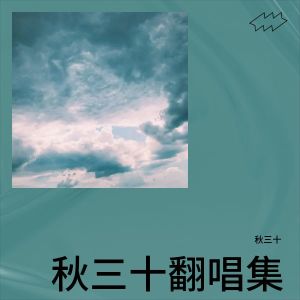 收听秋三十的腐草为萤 (cover: 人衣大人) (完整版)歌词歌曲