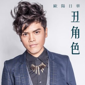 ดาวน์โหลดและฟังเพลง 丑角色 พร้อมเนื้อเพลงจาก 欧阳日华