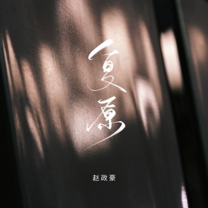 趙政豪的專輯復原
